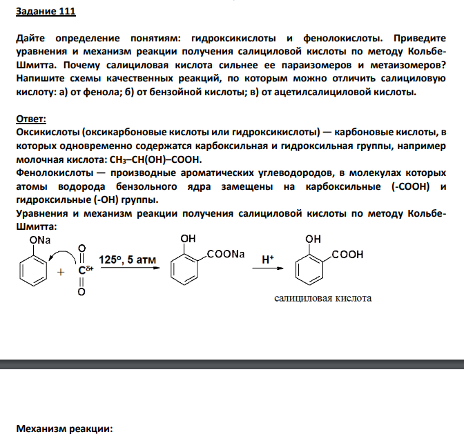 Дайте определение понятиям: гидроксикислоты и фенолокислоты. Приведите уравнения и механизм реакции получения салициловой кислоты по методу КольбеШмитта.