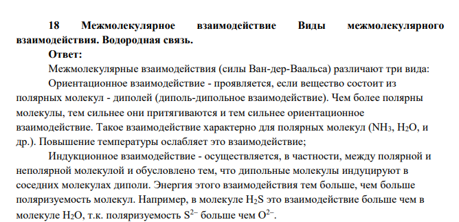 Межмолекулярное взаимодействие Виды межмолекулярного взаимодействия.