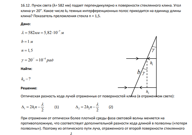 Пучок света (λ= 582 нм) падает перпендикулярно к поверхности стеклянного клина. Угол клина γ= 20”. Какое число k0 темных интерференционных полос приходится на единицу длины клина? Показатель преломления стекла n = 1,5. Дано: 7 582 5,82 10 нм