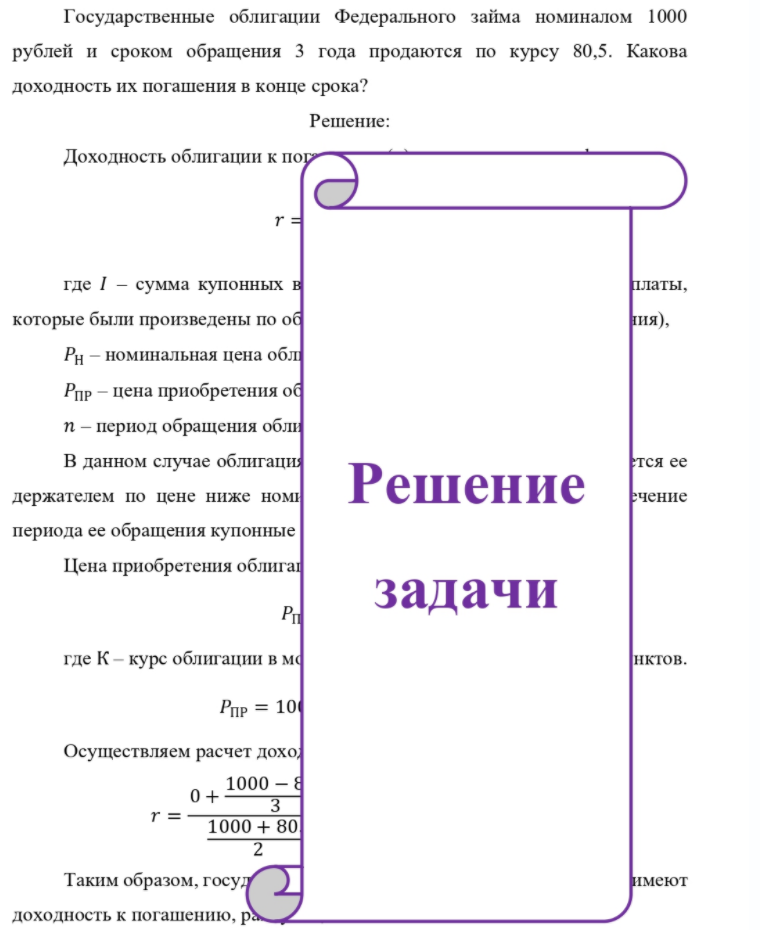 Государственные облигации Федерального займа номиналом 1000 рублей и сроком обращения 3 года продаются по курсу 80,5. Какова доходность их погашения в конце