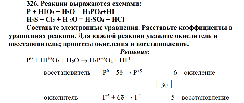 Реакции выражаются схемами: P + HIO3 + H2O = H3PO4+HI H2S + Cl2 + Н 2O = H2SO4 + НСl Составьте электронные уравнения. Расставьте коэффициенты в уравнениях реакции. Для каждой реакции укажите окислитель и восстановитель; процессы окисления и восстановления.