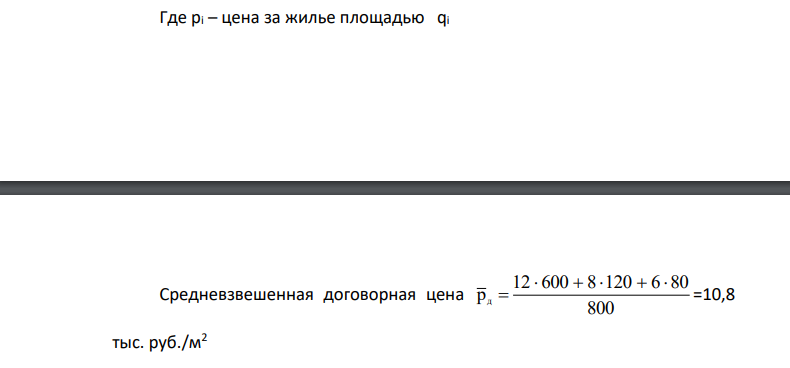 Вычислите средние договорные и фактические цены, а также индекс выполнения договора по качеству жилья, предлагаемого агентству недвижимости. Исходные данные приведены в следующей таблице: Таблица 1