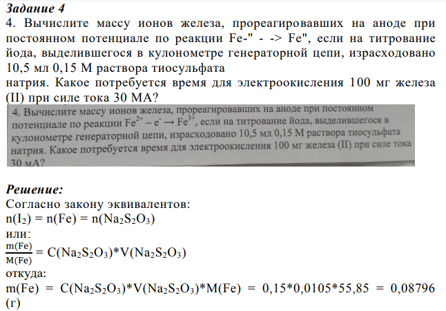 Вычислите массу ионов железа, прореагировавших на аноде при постоянном потенциале по реакции Fe-" - -> Fe", если на титрование йода, выделившегося в кулонометре генераторной цепи, израсходовано 10,5 мл 0,15 М раствора тиосульфата натрия. Какое потребуется время для электроокисления 100 мг железа (II) при силе тока 30 MA?