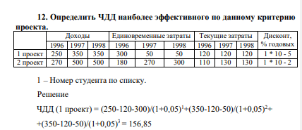 Определить ЧДД наиболее эффективного по данному критерию проекта. Доходы Единовременные затраты