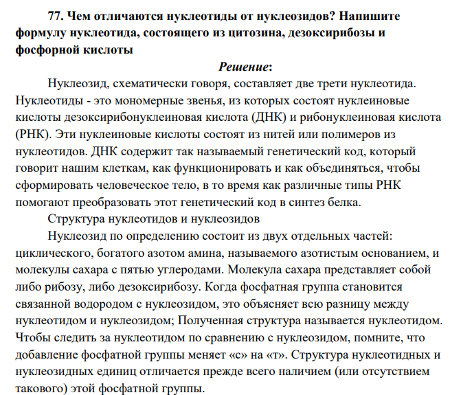 Чем отличаются нуклеотиды от нуклеозидов? Напишите формулу нуклеотида, состоящего из цитозина, дезоксирибозы и фосфорной кислоты
