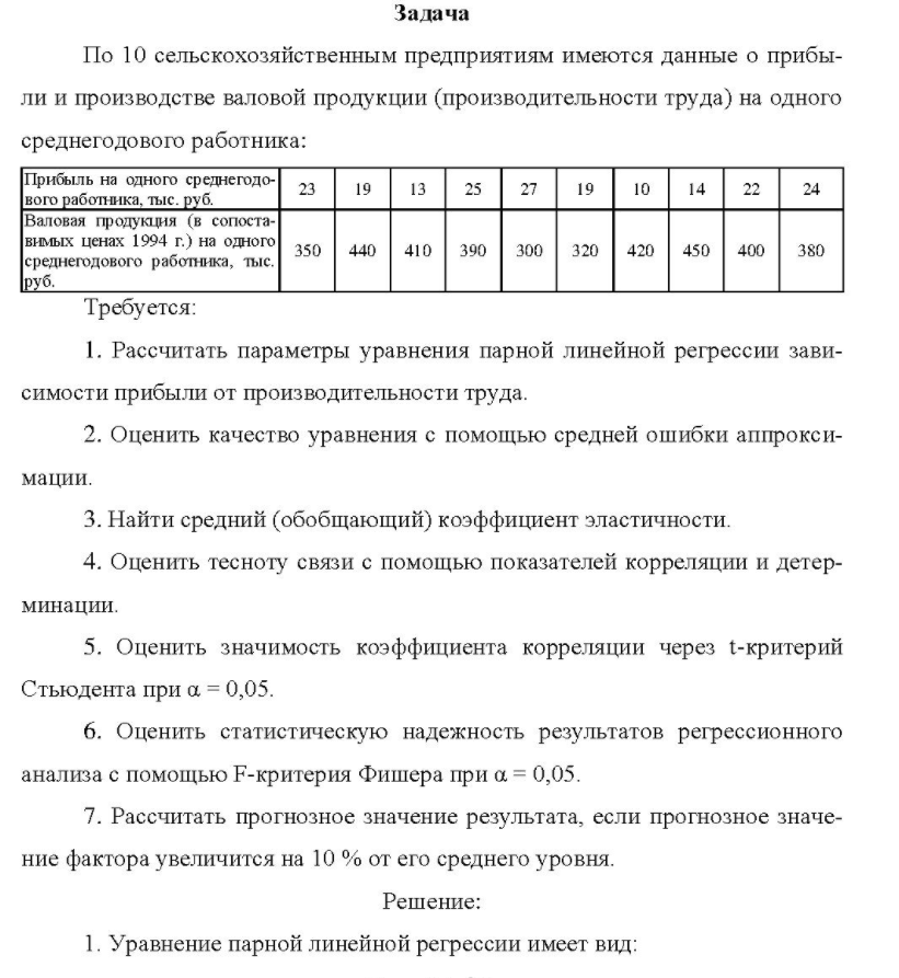 По 10 сельскохозяйственным предприятиям имеются данные о прибы- ли и производстве валовой продукции (производительности труда) на одного среднегодового работника: Прибыль на одного среднегодо- 23 19 13 25 27 19 10 14 22 24 вого работника, тыс. руб.