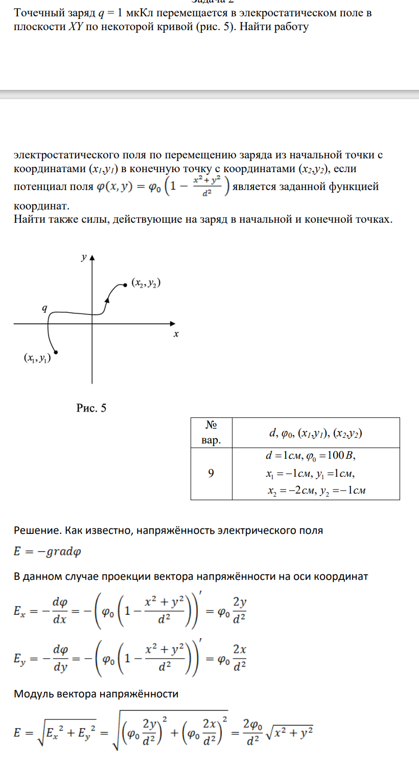 Точечный заряд q = 1 мкКл перемещается в элекростатическом поле в плоскости XY по некоторой кривой (рис. 5). Найти работу электростатического поля по перемещению заряда из начальной точки с координатами (x1,y1) в конечную точку с координатами (x2,y2), если потенциал поля является заданной функцией координат.