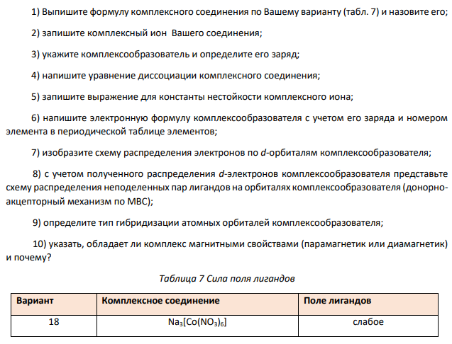 1) Выпишите формулу комплексного соединения по Вашему варианту (табл. 7) и назовите его; 2) запишите комплексный ион Вашего соединения;