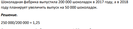 Шоколадная фабрика выпустила 200 000 шоколадок в 2017 году, а в 2018 году планирует увеличить выпуск на 50 000 шоколадок.