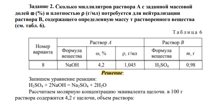 Сколько миллилитров раствора А с заданной массовой долей (%) и плотностью (г/мл) потребуется для нейтрализации раствора В, содержащего определенную массу т растворенного вещества