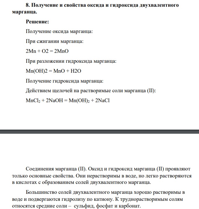Получение и свойства оксида и гидроксида двухвалентного марганца