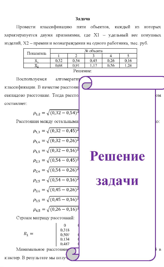 Провести классификацию пяти объектов, каждый из которых характеризуется двумя признаками, где X1 - удельный вес покупных изделий, X2 - премии и вознаграждения на одного работника, тыс. руб. Показатель объекта 0.32 0,54 0.68 0.91