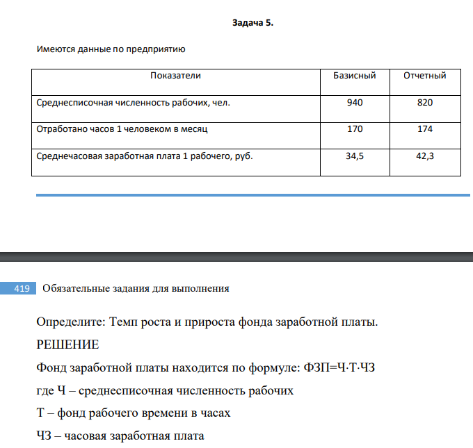 Имеются данные по предприятию Показатели Базисный Отчетный Среднесписочная численность рабочих, чел. 940 820 Отработано часов 1 человеком в месяц 170 174 Среднечасовая заработная плата 1 рабочего, руб. 34,5 42,3 419