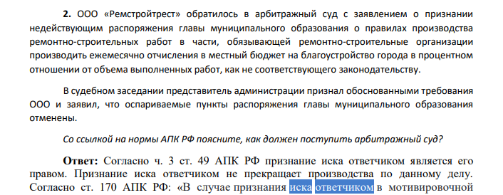 ООО «Ремстройтрест» обратилось в арбитражный суд с заявлением о признании недействующим распоряжения главы муниципального образования о правилах производства ремонтно-строительных работ в части, обязывающей ремонтно-строительные организации производить ежемесячно отчисления в местный бюджет на благоустройство города в процентном отношении от объема выполненных работ, как не соответствующего законодательству