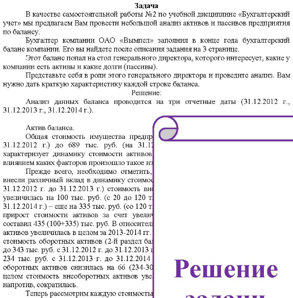 В качестве самостоятельной работы №2 по учебной дисциплине «Бухгалтерский учет» мы предлагаем Вам провести небольшой анализ активов и пассивов предприятия по балансу, Бухгалтер компании ОАО «Вымпел» заполнил в конце года бухгалтерский баланс компании. Его вы найдете после описания задания на 3 странице.