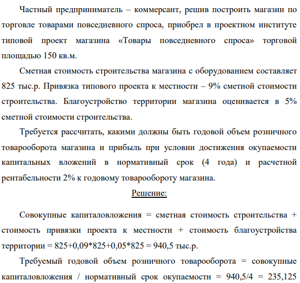 Частный предприниматель – коммерсант, решив построить магазин по торговле товарами повседневного спроса, приобрел в проектном институте типовой проект магазина «Товары повседневного спроса» торговой площадью 150 кв.м.
