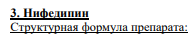 3. Нифедипин Cтруктурная формула препарата: