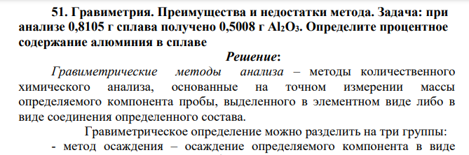 Гравиметрия. Преимущества и недостатки метода. Задача: при анализе 0,8105 г сплава получено 0,5008 г Al2O3. Определите процентное содержание алюминия в сплаве