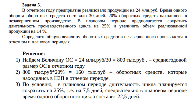 В отчетном году предприятие реализовало продукции на 24 млн.руб. Время одного оборота оборотных средств составило 30 дней