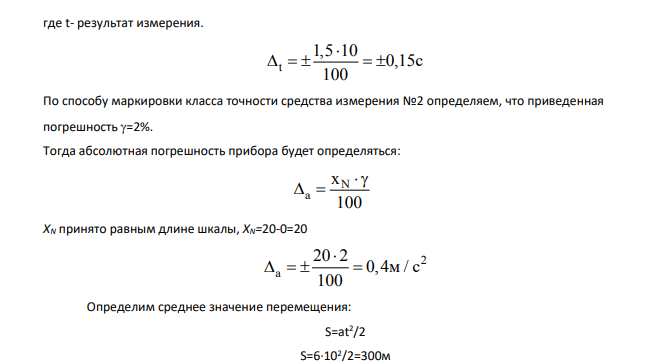 Измерения величины производятся косвенным методом. Погрешности средств измерений известны, определяемые классом точности. Определить, обеспечивают ли выбранные средства измерений требуемую погрешность.