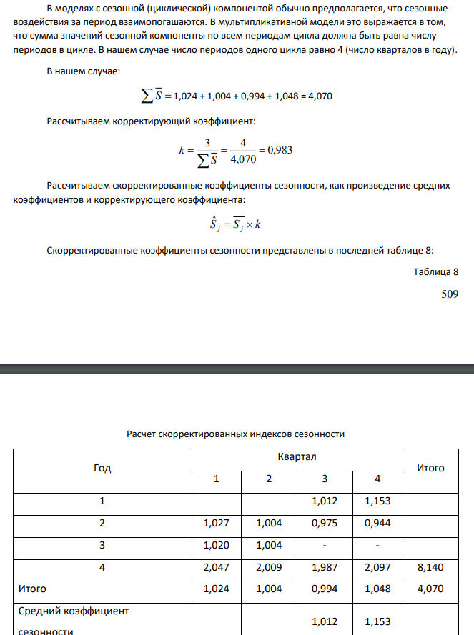 В моделях с сезонной (циклической) компонентой обычно предполагается, что сезонные воздействия за период взаимопогашаются. В мультипликативной модели это выражается в том, что сумма значений сезонной компоненты по всем периодам цикла должна быть равна числу периодов в цикле.