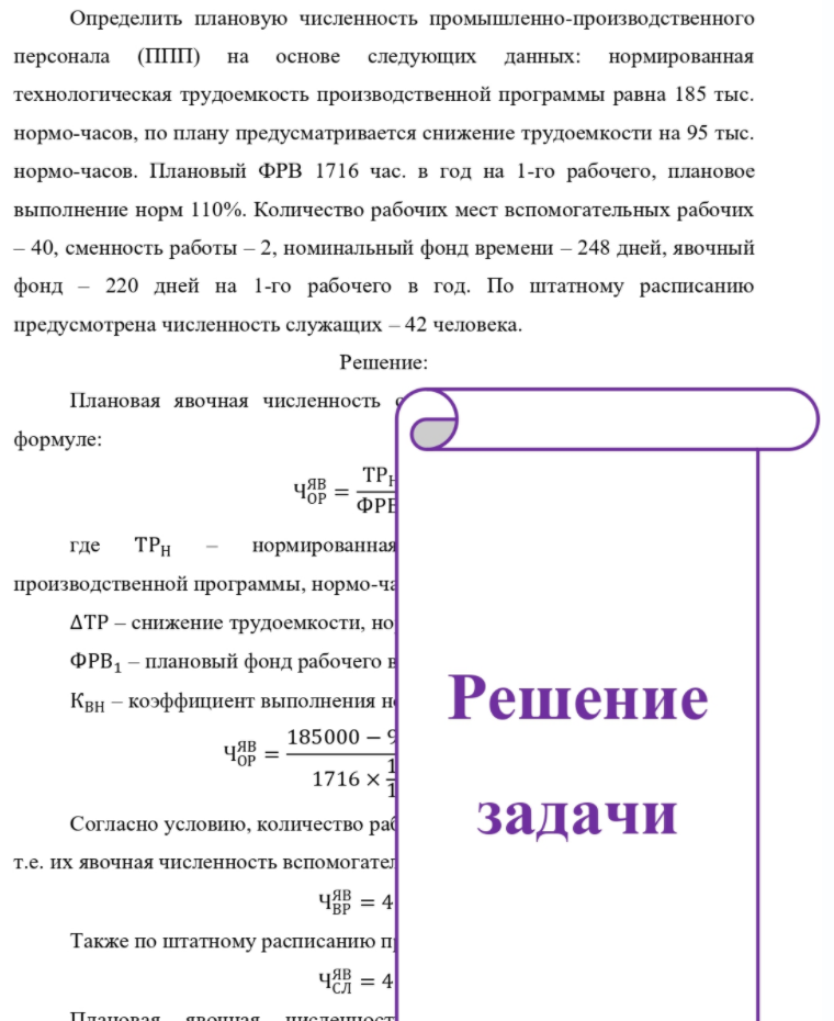 Определить плановую численность промышленно-производственного персонала (ППП) на основе следующих данных: нормированная технологическая трудоемкость производственной программы равна 185 тыс. нормо-часов, по плану предусматривается снижение трудоемкости на 95 тыс. нормо-часов. Плановый ФРВ