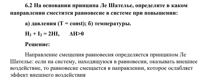 На основании принципа Ле Шателье, определите в каком направлении сместится равновесие в системе при повышении: а) давления (Т = const); б) температуры. H2 + I2 = 2HI, ΔH>0