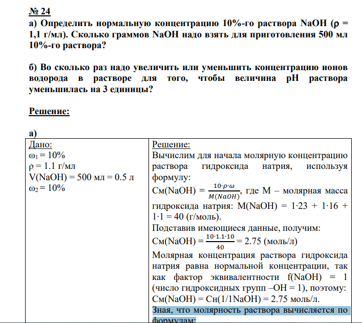 Определить нормальную концентрацию 10%-го раствора NaOH ( = 1,1 г/мл). Сколько граммов NaOH надо взять для приготовления 500 мл 10%-го раствора?