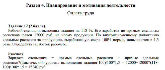 Рабочий-сдельщик выполнил задание на 118 %. Его заработок по прямым сдельным расценкам равен 12000 руб. на норму продукции.
