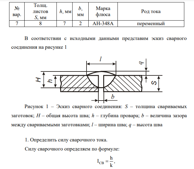 Ознакомиться с сущностью и научиться рассчитывать режимы автоматической дуговой сварки под слоем флюса. 2. Пользуясь предложенной методикой, рассчитать режимы автоматической дуговой сварки под слоем флюса по заданной глубине провара стыкового соединения согласно индивидуального задания.