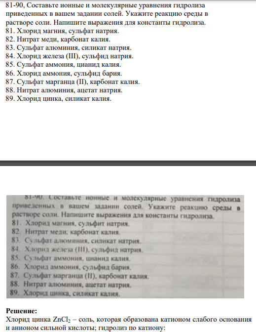 Составьте ионные и молекулярные уравнения гидролиза приведенных в вашем задании солей. Укажите реакцию среды в растворе соли. Напишите выражения для константы гидролиза.