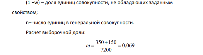 В городе было проведено выборочное обследование 1% граждан (случайный, повторный отбор) с целью изучения их доходов в ноябре. Месячный доход, руб. 1200-4200 4200-7200 7200-10 200 10 200 и более Число обследованных 230 470 350 150