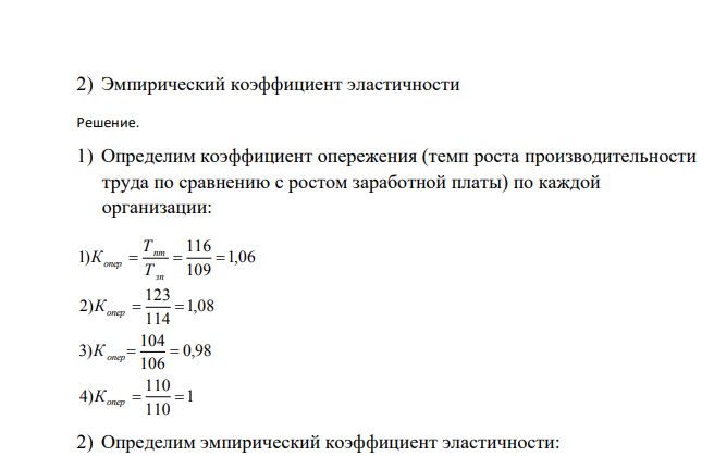 Имеются следующие данные по четырем организациям о темпах роста производительности труда и заработной платы в отчетном периоде по сравнению с базисным. Показатель Организация 1 2 3 4 Темп роста заработной платы, % 109 114 106 110 Темп роста производительности труда, % 116 123 104 110 Определите: