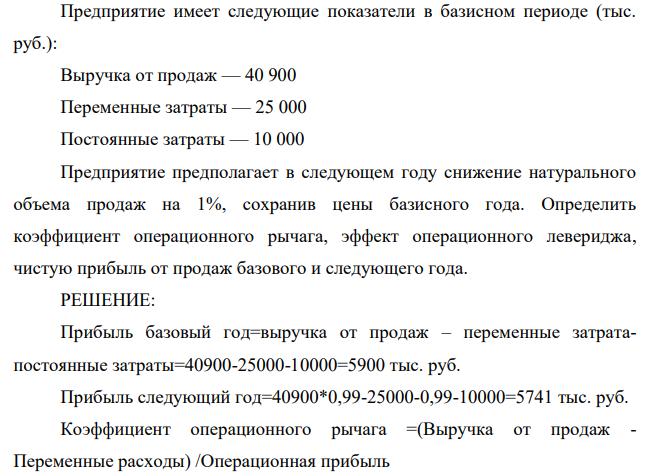 Предприятие имеет следующие показатели в базисном периоде (тыс. руб.): Выручка от продаж — 40 900 Переменные затраты — 25 000 Постоянные затраты — 10 000 Предприятие предполагает в следующем году снижение натурального объема продаж на 1%, сохранив цены базисного года.
