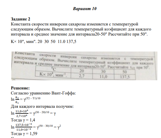 Задание 2 Константа скорости инверсии сахарозы изменяется с температурой следующим образом. Вычислите температурный коэфицисит для каждого интервала и среднее значение для интервала20-50" Рассчитайте при 50". K× 10", мин". 20 30 50 11.0 137,5