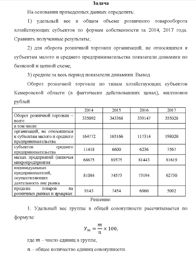 Задача На основании приведенных данных определить: 1) 1) удельный вес в общем объеме розничного товарооборота хозяйствующих субъектов по формам собственности за 2014, 2017 года.