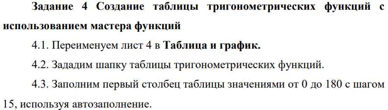 Создание таблицы тригонометрических функций с использованием мастера функций