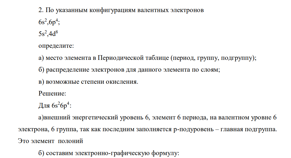 По указанным конфигурациям валентных электронов 6s2 ,6p4 ; 5s2 ,4d8 определите: а) место элемента в Периодической таблице (период, группу, подгруппу); б) распределение электронов для данного элемента по слоям; в)возможные степени окисления.