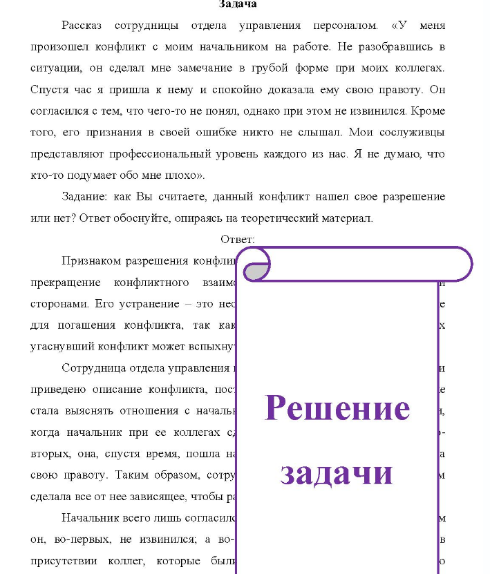 Задача Pа Рассказ сотрудницы отдела управления персоналом. «У меня произошел конфликт с моим начальником на работе. Не разобравшись в ситуации, он сделал мне замечание в грубой форме при моих коллегах. Спустя час я пришла к нему и спокойно доказала ему свою правоту.