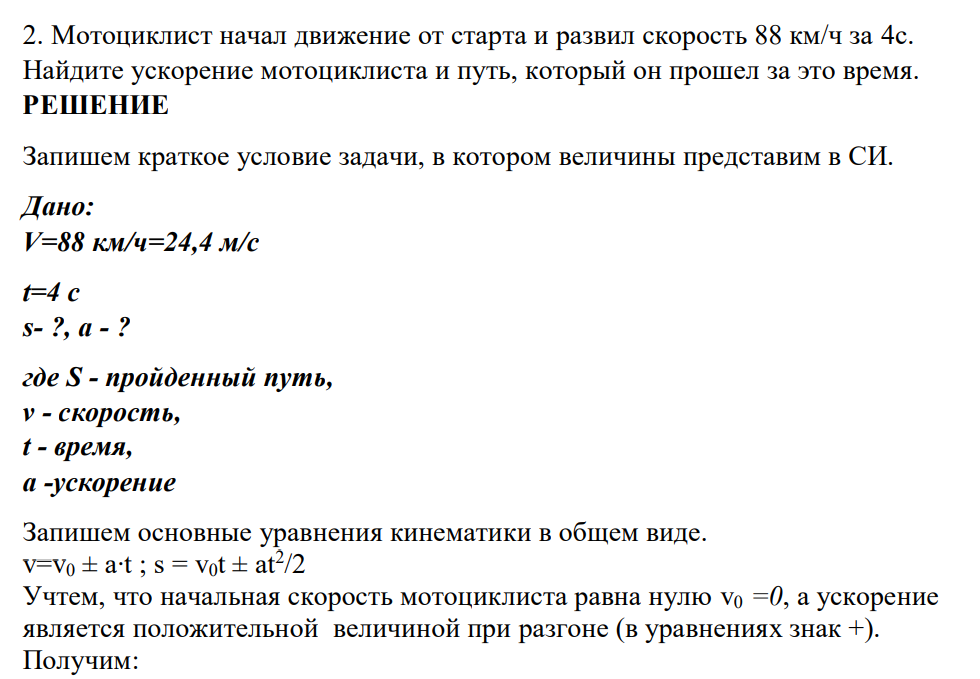 Мотоциклист начал движение от старта и развил скорость 88 км/ч за 4с. Найдите ускорение мотоциклиста и путь, который он прошел за это время.