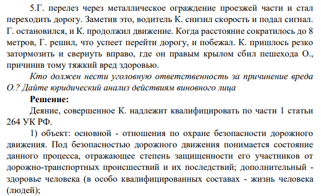 Г. перелез через металлическое ограждение проезжей части и стал переходить дорогу. Заметив это, водитель К. снизил скорость и подал сигнал. Г. остановился, и К. продолжил движение.