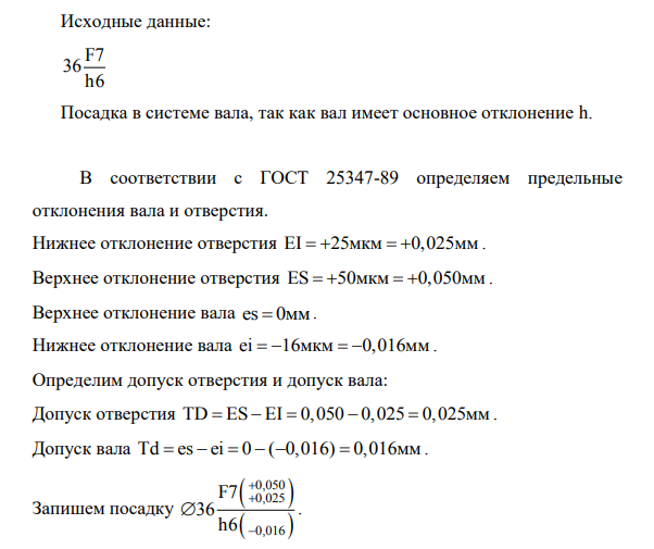 Построить схемы полей допусков заданных посадок. Определить вид посадки. Установить в какой системе выполнены посадки. 590 590 Исходные данные: F7 36 h6 Посадка в системе вала, так как вал имеет основное отклонение h.