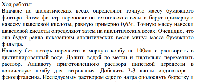 Приготовление и установка титра натрия гидроксида раствора 0,1 М Приготовление раствора натрия гидроксида 0,1 М