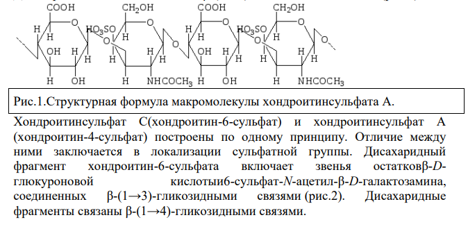 Гетерополисахариды. Полисахариды соединительной ткани – хондроитинсульфаты.