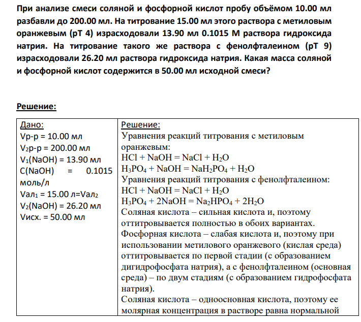 При анализе смеси соляной и фосфорной кислот пробу объёмом 10.00 мл разбавли до 200.00 мл. На титрование 15.00 мл этого раствора с метиловым оранжевым (рТ 4) израсходовали 13.90 мл 0.1015 М раствора гидроксида натрия. На титрование такого же раствора с фенолфталеином (рТ 9) израсходовали 26.20 мл раствора гидроксида натрия.