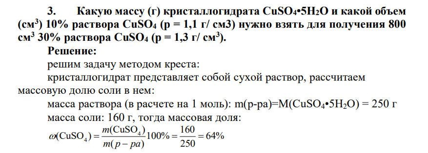 Какую массу (г) кристаллогидрата CuSO4•5Н2О и какой объем (см3 ) 10% раствора CuSO4 (р = 1,1 г/ см3) нужно взять для получения 800 см3 30% раствора CuSO4 (р = 1,3 г/ см3 ).