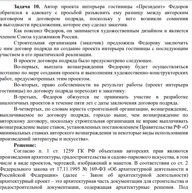 . Автор проекта интерьера гостиницы «Президент» Федоров обратился к адвокату с просьбой разъяснить ему разницу между авторским договором и договором подряда, поскольку у него возникли сомнения в выгодности предложения, которое ему сделал заказчик.