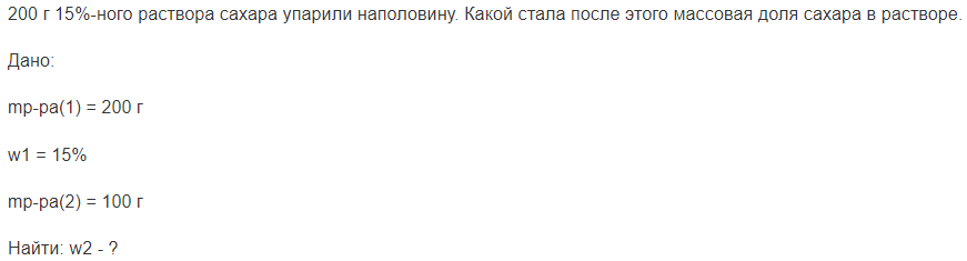 200 г 15%-ного раствора сахара упарили наполовину. Какой стала после этого массовая доля сахара в растворе.