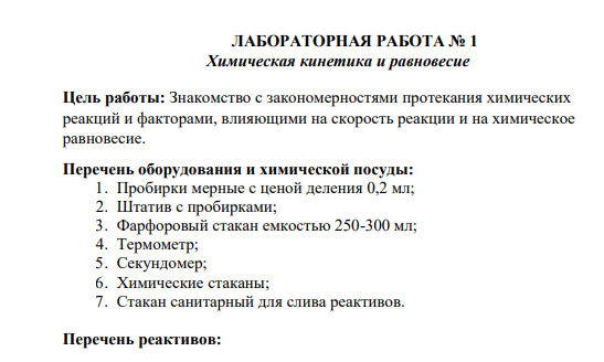 ЛАБОРАТОРНАЯ РАБОТА № 1 Химическая кинетика и равновесие Цель работы: Знакомство с закономерностями протекания химических реакций и факторами, влияющими на скорость реакции и на химическое равновесие.