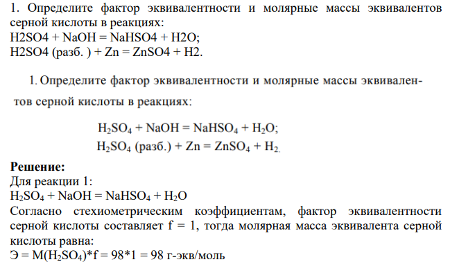 Определите фактор эквивалентности и молярные массы эквивалентов серной кислоты в реакциях: H2SO4 + NaOH = NaHSO4 + H2O; H2SO4 (разб. ) + Zn = ZnSO4 + H2.